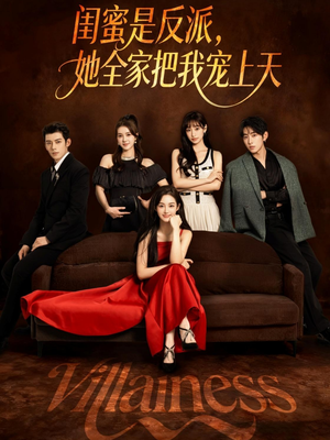 闺蜜是反派她全家把我宠上天(76集) 闺蜜是反派她全家把我宠上天(76集)短剧全集连看不停歇