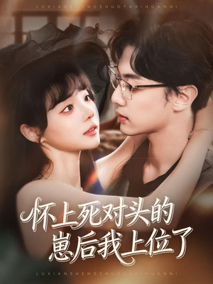 怀上死对头的崽后我上位了(74集) 怀上死对头的崽后我上位了(74集)短剧经典全集任你选