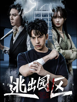 逃出园区（28集）短剧热映全集免费刷