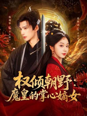 权倾朝野:魔皇的掌心嫡女(76集) 权倾朝野:魔皇的掌心嫡女(76集)短剧精选全集无广告