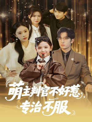 萌主判官不好惹专治不服（85集）短剧全集投屏大屏看