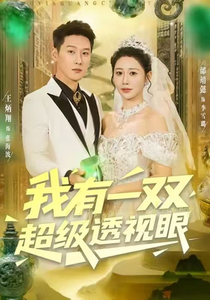 我有一双超级透视眼(80集) 我有一双超级透视眼(80集)短剧大结局全集解锁