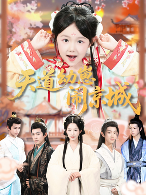 天道幼崽闹京城（69集）短剧超清全集在线看