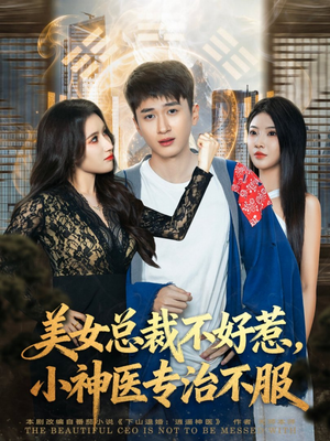 美女总裁不好惹，小神医专治不服（80集）短剧全集VR沉浸版