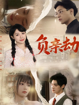 负亲劫（60集）短剧全剧终高清放送