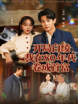 开局白绫，我在80年代卷成首富（80集）短剧全集特惠限时看