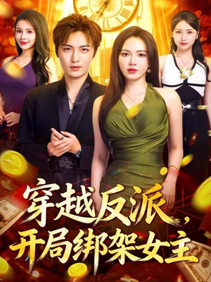 穿越反派，开局绑架女主（80集）短剧全系列永久免费