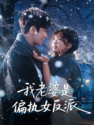 我老婆是偏执女反派(50集) 我老婆是偏执女反派(50集)短剧合集杜比音效版