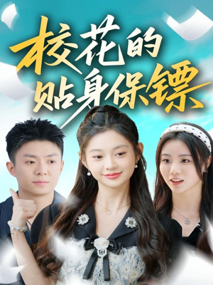 校花的贴身保镖(80集) 校花的贴身保镖(80集)短剧全剧终限免畅刷