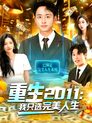 重生2011:我只选完美人生(103集) 重生2011:我只选完美人生(103集)短剧全剧免费合集