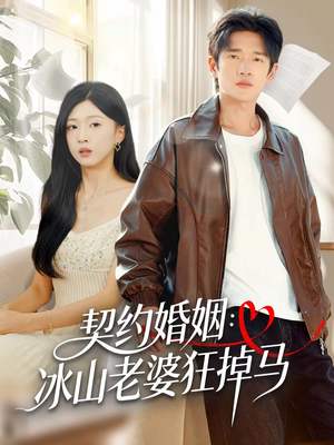 契约婚姻:冰山老婆狂掉马(60集) 契约婚姻:冰山老婆狂掉马(60集)短剧全剧终限免畅刷