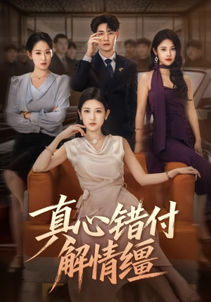 真心错付解情缰(71集) 真心错付解情缰(71集)短剧热播全集免费追