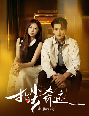 指尖奇迹(64集) 指尖奇迹(64集)短剧全系列免费畅享