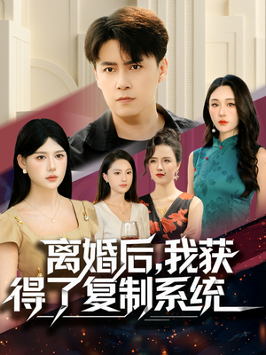离婚后,我获得了复制系统(70集) 离婚后,我获得了复制系统(70集)短剧全季限免大放送