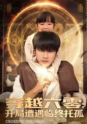 穿越六零：开局遭遇临终托孤（82集）短剧高分全集在线刷