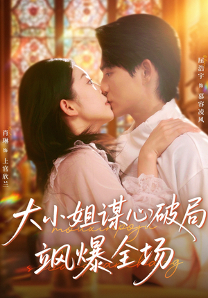 大小姐谋心破局飒爆全场（47集）短剧全集连看不停歇