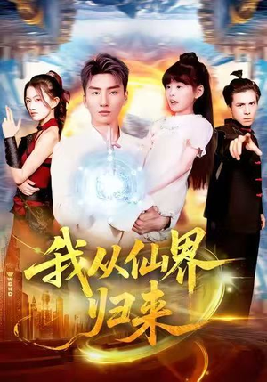 我从仙界归来（103集）短剧精选全集无广告