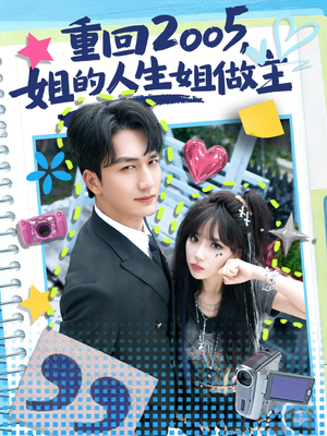 重回2005，姐的人生姐做主（60集）短剧大结局限免特辑