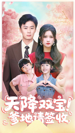 天降双宝爹地请签收(84集) 天降双宝爹地请签收(84集)短剧全系列免费畅享