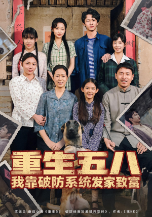 重生五八我靠破防系统发家致富（80集）短剧大结局超前点映