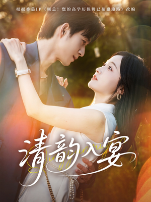 清韵入宴（64集）短剧全集畅看无门槛
