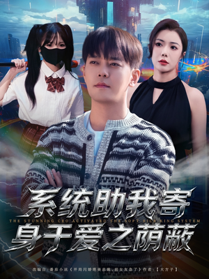 系统助我寄身于爱之荫蔽(80集) 系统助我寄身于爱之荫蔽(80集)短剧爆款全集在线播