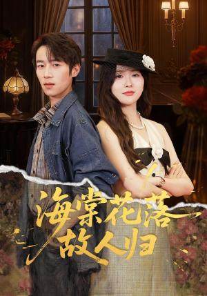 海棠花落故人归(78集) 海棠花落故人归(78集)短剧终章免费大放送