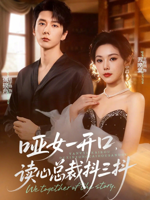 哑女一开口，读心总裁抖三抖（60集）短剧大结局全集解锁