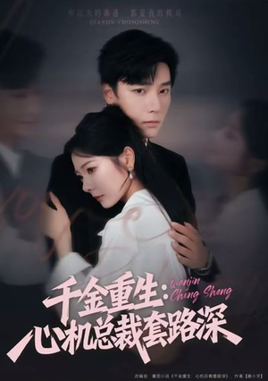 千金重生:心机总裁套路深(75集) 千金重生:心机总裁套路深(75集)短剧全集投屏大屏看