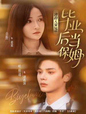 清韵入宴3之毕业后当保姆（76集）短剧大结局合集放送