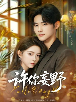 许你妄野（80集）短剧全剧终在线连看