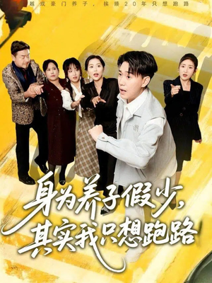 身为养子假少其实我只想跑路（83集）短剧限免全集任你点