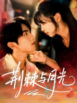 荆棘与月光（60集）短剧合集4K修复版