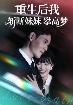 重生后我斩断妹妹攀高梦（50集）短剧热播全集免费追