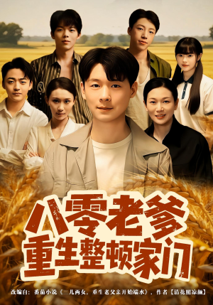 八零老爹重生整顿家门（80集）短剧超清全集在线看