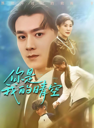 你是我的晴空（63集）短剧结局合集限免刷