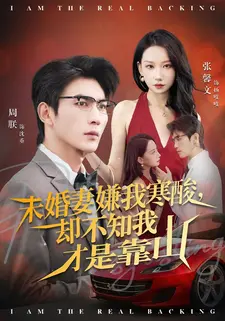 未婚妻嫌我寒酸却不知我才是靠山（70集）短剧合集导演剪辑版