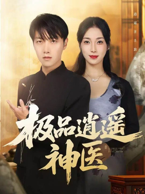 极品逍遥神医（82集）短剧全集特惠限时看