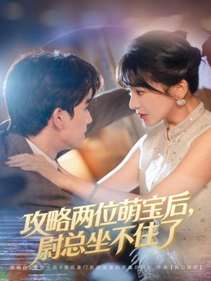 攻略两位萌宝后,尉总坐不住了(80集) 攻略两位萌宝后,尉总坐不住了(80集)短剧全集高清无码版