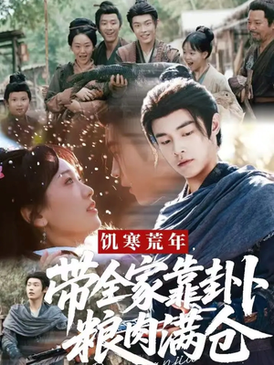 饥寒荒年带全家靠卦卜粮肉满仓（81集）短剧全集高清完整版