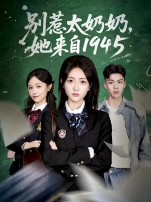别惹太奶奶,她来自1945(60集) 别惹太奶奶,她来自1945(60集)短剧完整版全集放送