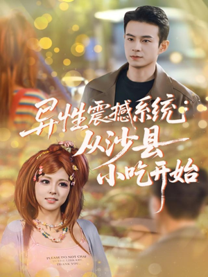 异性震撼系统从沙县小吃开始（81集）短剧完结篇全集连播