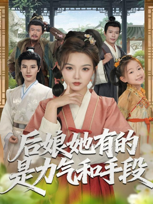 后娘她有的是力气和手段（80集）短剧大结局限免特辑