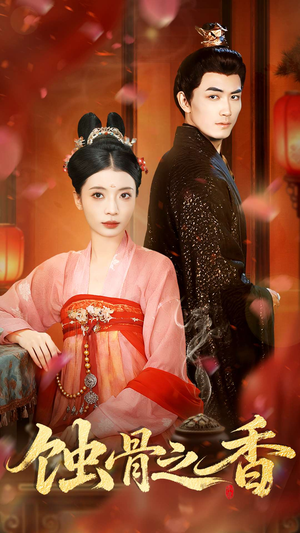 蚀骨之香（95集）短剧合集4K修复版
