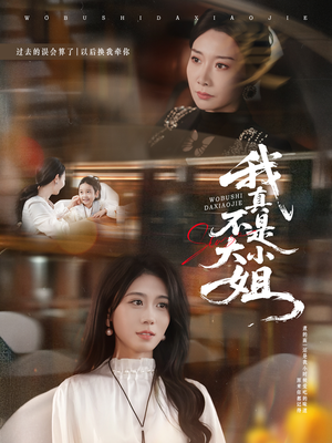 我真不是大小姐(70集) 我真不是大小姐(70集)短剧大结局连更全集