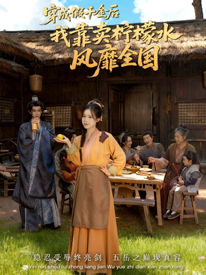 穿成假千金后我靠卖柠檬水风靡全国（70集）短剧全剧终高清放送