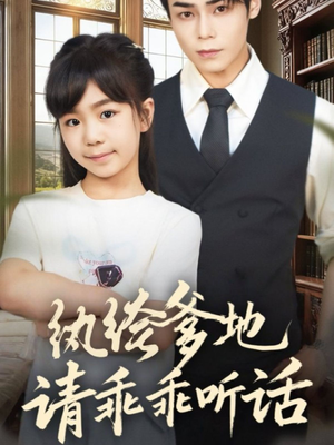 陆家太子爷成了女儿奴（90集）短剧全剧终在线连看