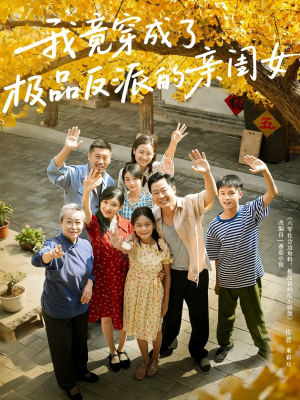 我竟穿成了极品反派的亲闺女（60集）短剧全集特惠限时看