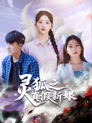 灵狐之真假新娘（69集）短剧大结局连更全集