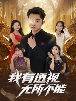 我有透视无所不能(86集) 我有透视无所不能(86集)短剧全集幕后花絮版